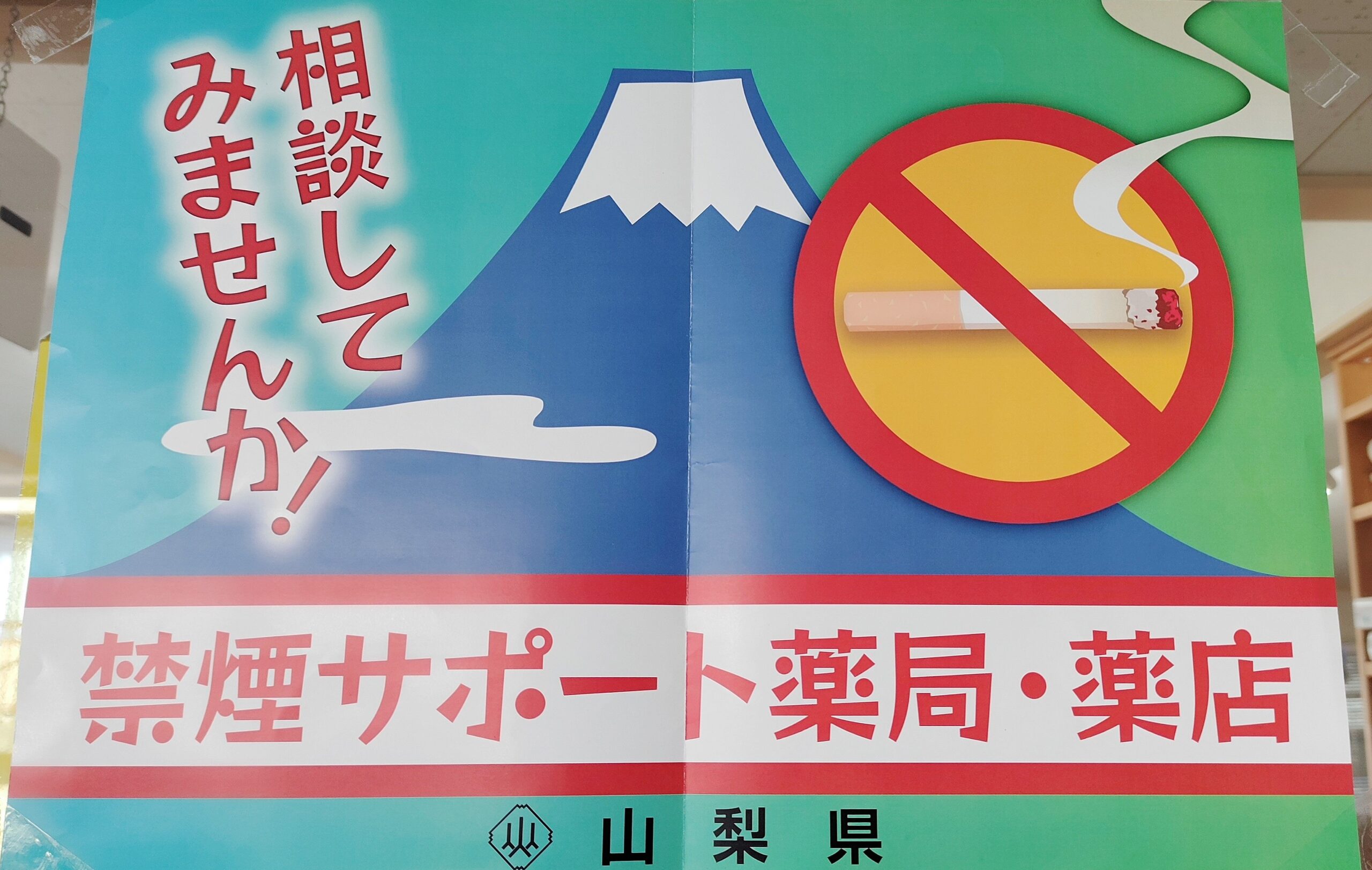 山梨県「禁煙サポート薬局」に登録されました！！