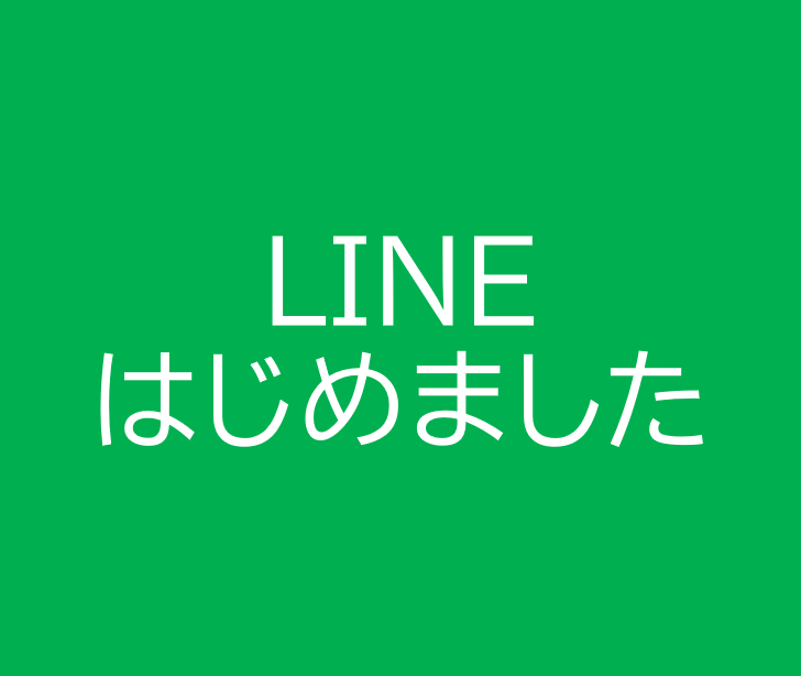 【LINEはじめました】もっと便利に　もっと安心に　－あすなろ甲府薬局