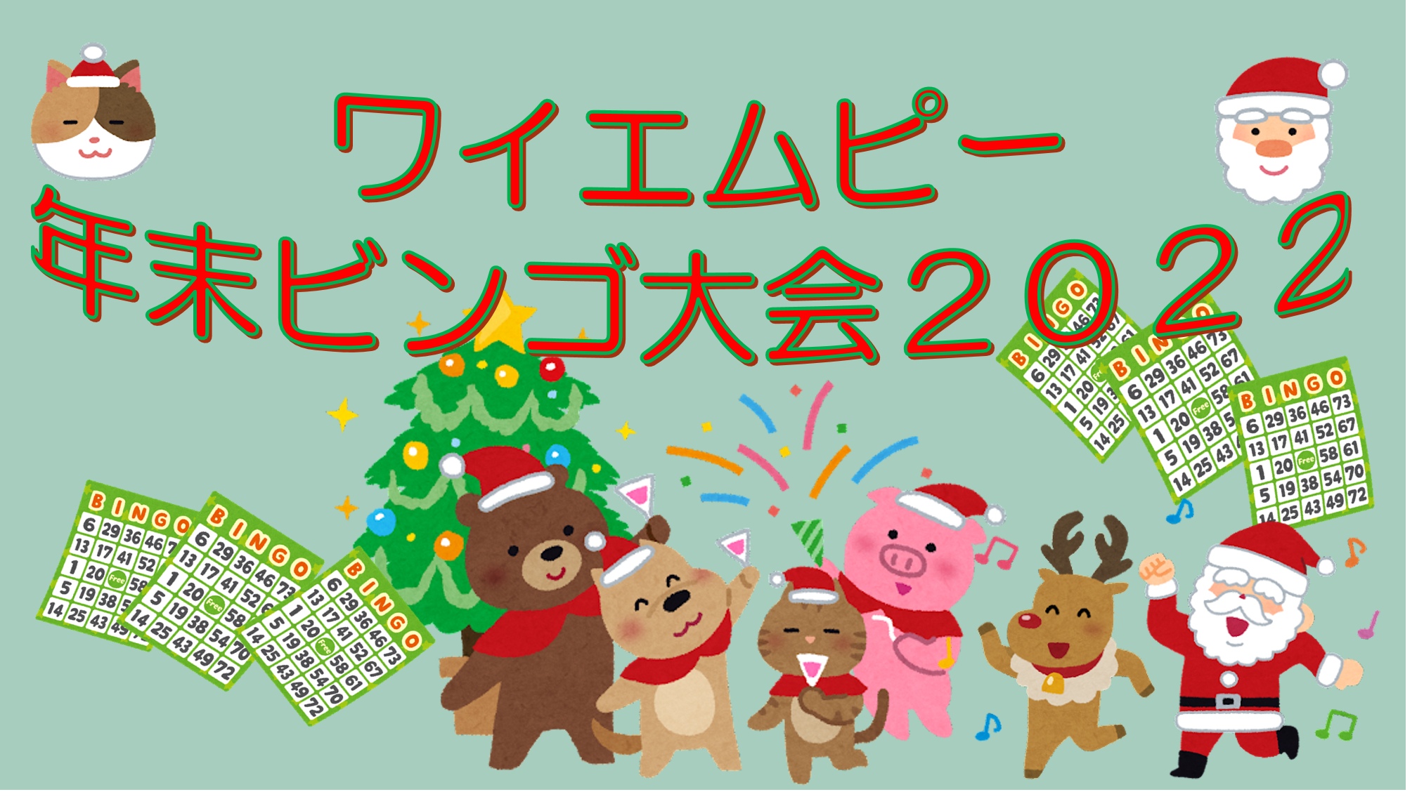 【福利厚生】年末！ビンゴ大会！！