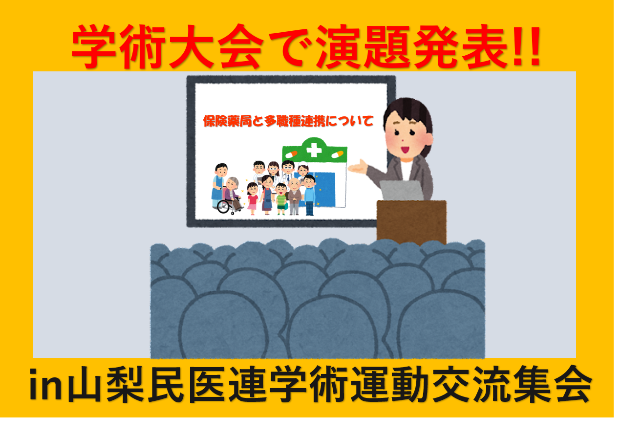 保険薬局も頑張ってます―　学術大会で演題発表‼