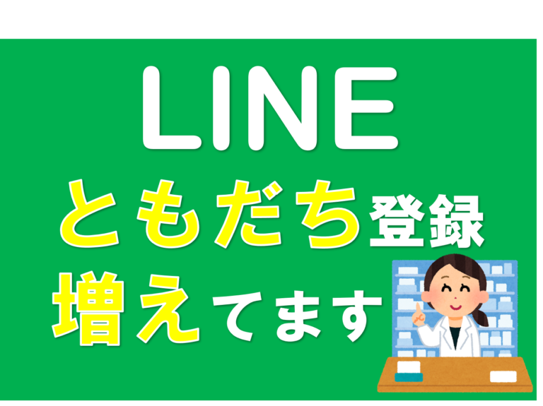 LINEのお友達登録160人超‼