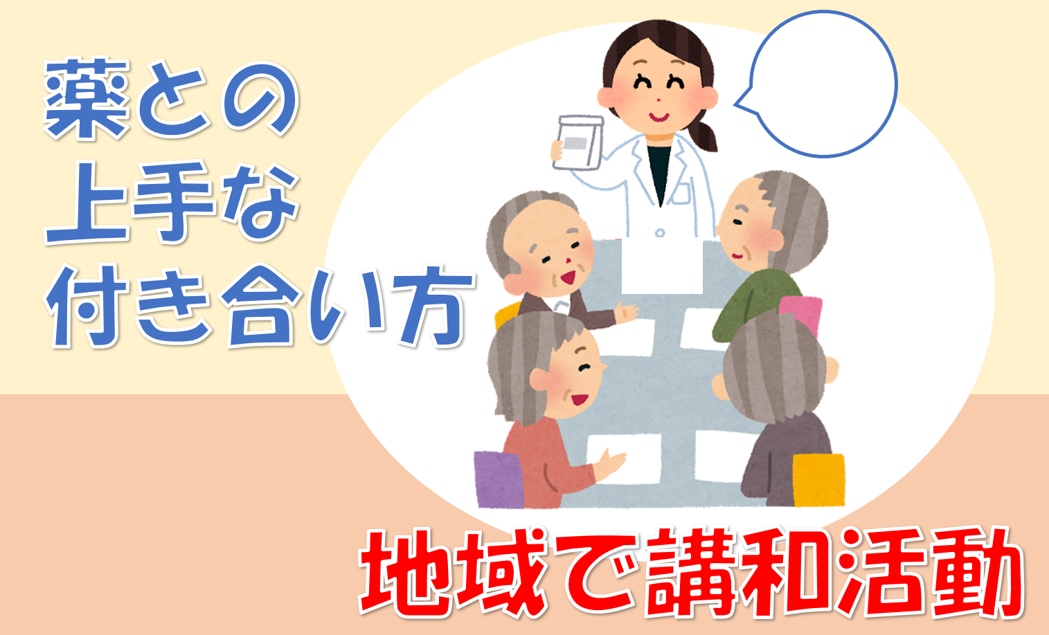 地域の健康講和活動!-質問から気付かされたこと