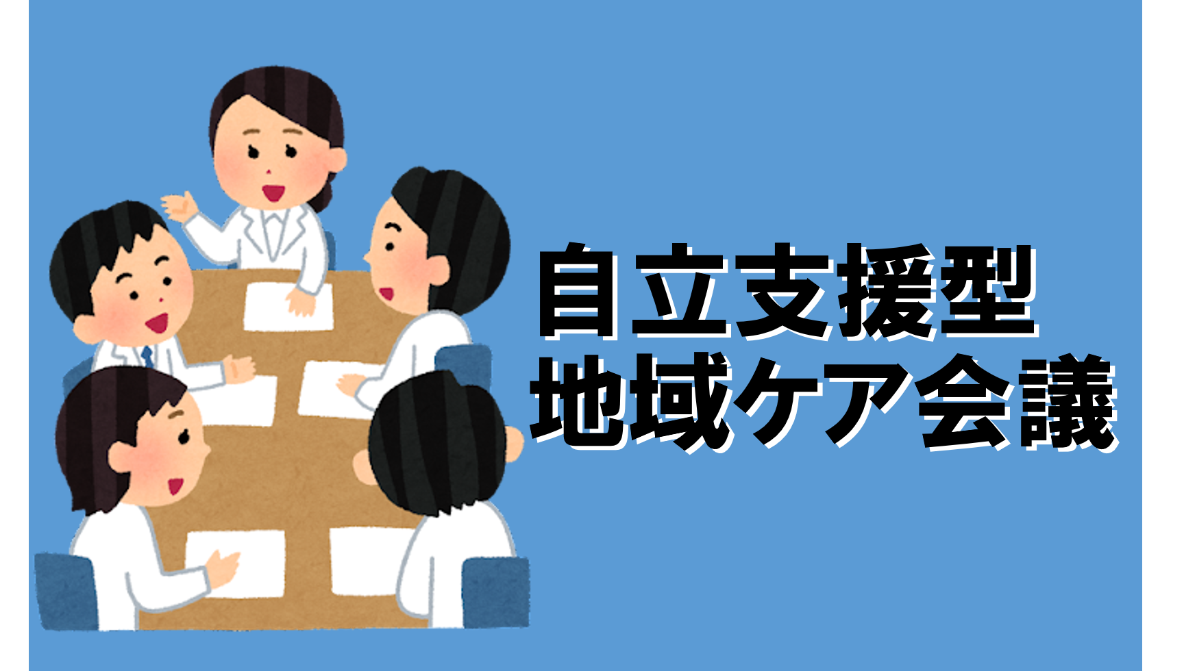 地域ケア会議に参加してきました