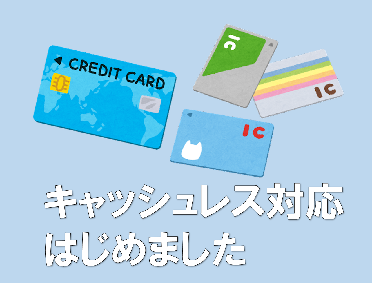 クレジットカード・電子マネー使えます!