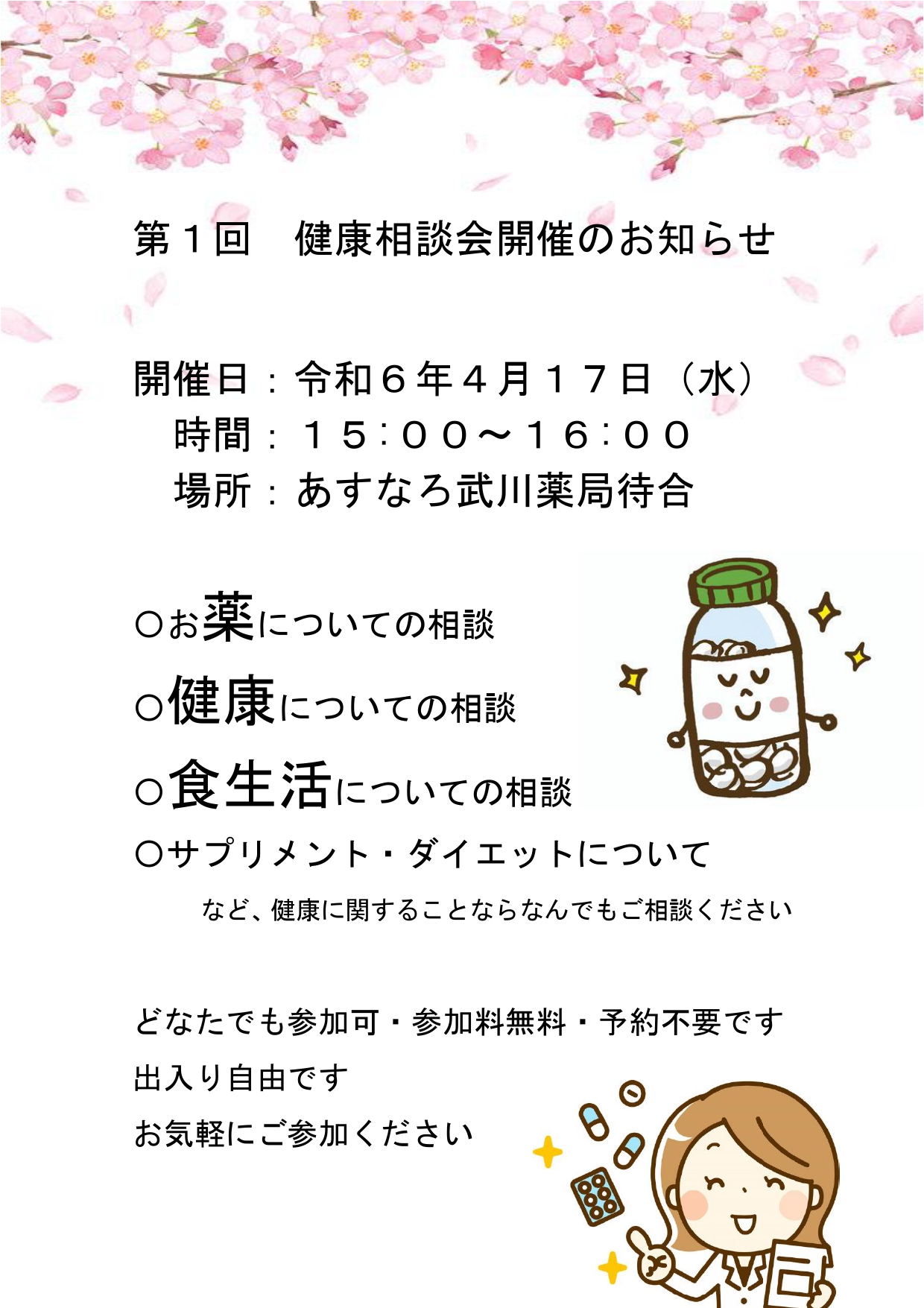 あすなろ武川薬局　健康相談会のお知らせ！