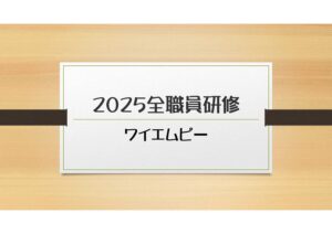 ワイエムピー全職員研修「メンタルヘルス・セルフケア」