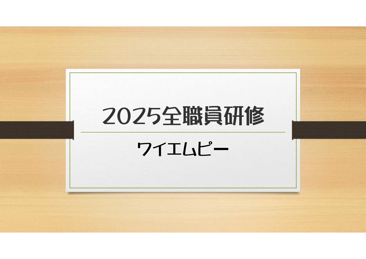 ワイエムピー全職員研修「メンタルヘルス・セルフケア」